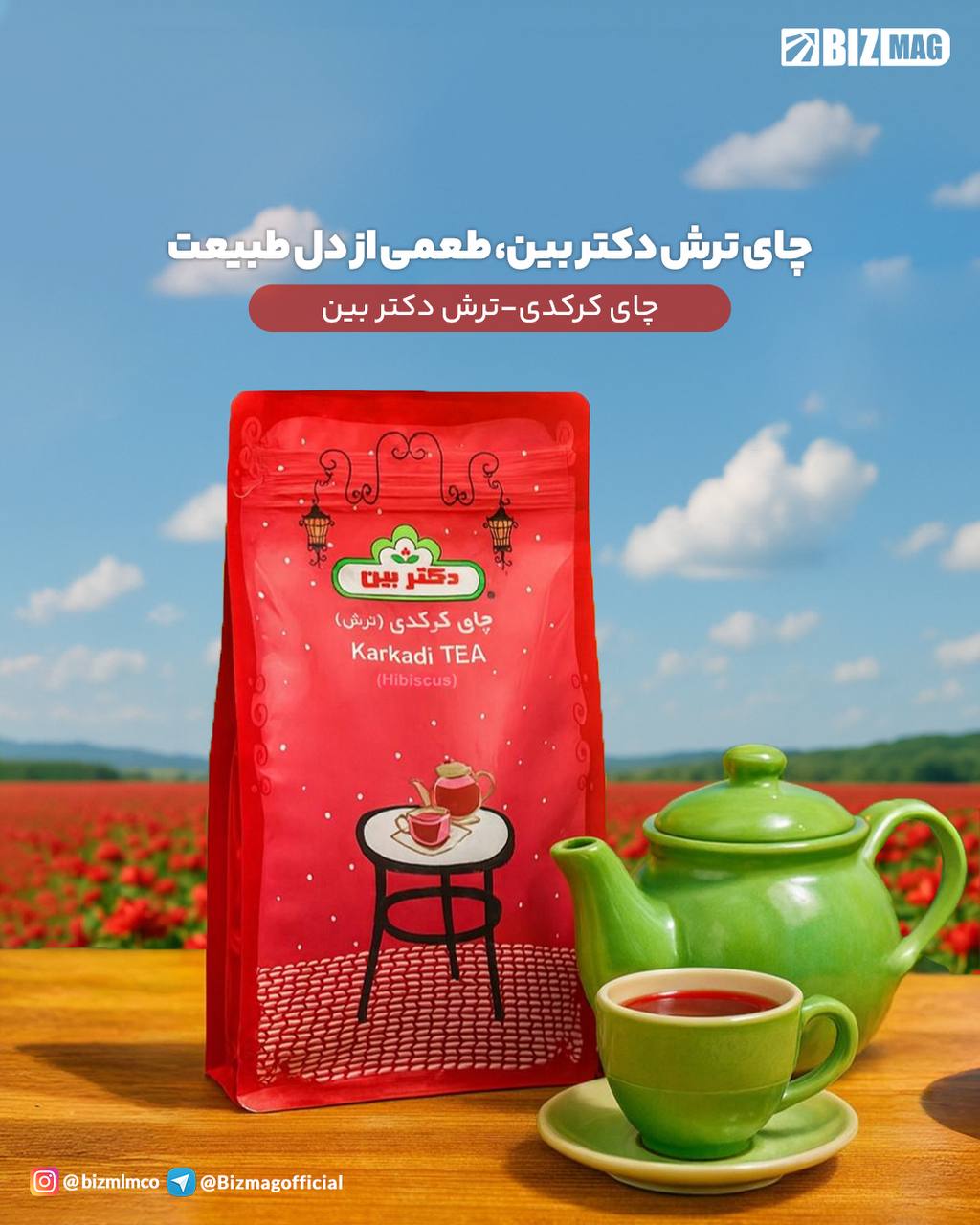 چای کرکدی ـ ترش دکتر بین