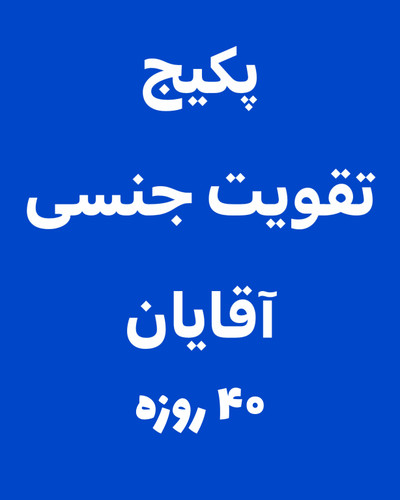 پودر تقویت جنسی آقایان رویال
