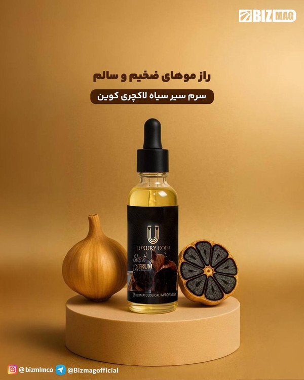 سرم سیر سیاه لاکچری کوین