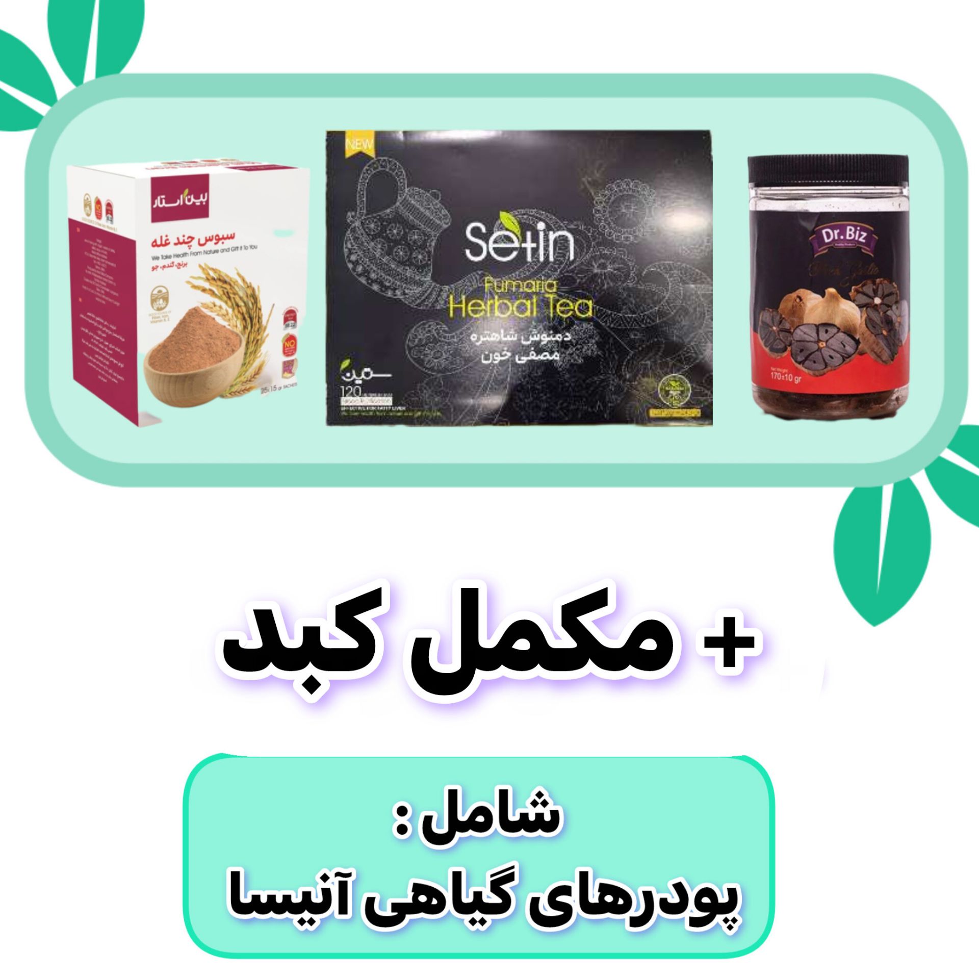 پک و مکمل گیاهی درمان کبد چرب ۶۰ روزه | کاهش چربی و پاکسازی کبد