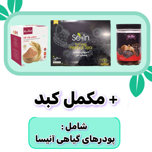 پک و مکمل گیاهی درمان کبد چرب ۶۰ روزه | کاهش چربی و پاکسازی کبد
