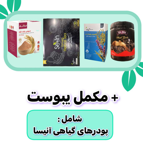 پک ۶۰ روزه پاکسازی روده و رفع یبوست آنیسا (رویال)