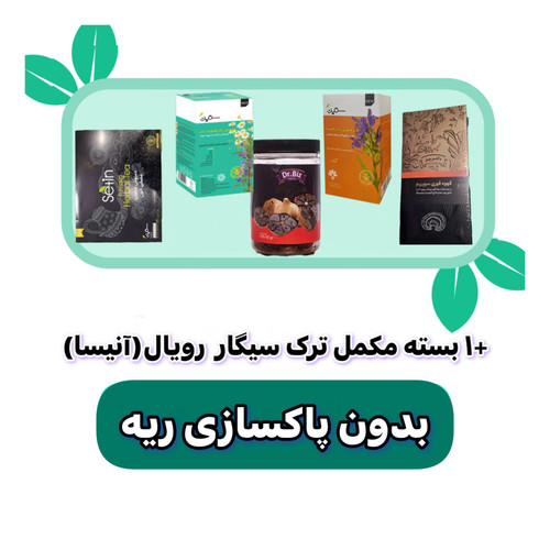 پکیج ترک سیگار گیاهی آنیسا (رویال) بدون پاکسازی ریه
