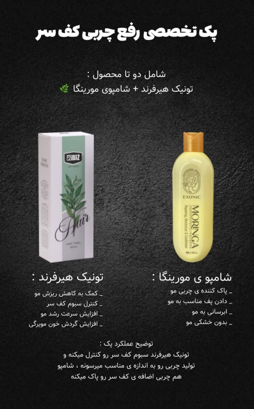 پک تخصصی رفع چربی کف سر | شامپو مورینگا + تونیک تقویت مو هیرفرند