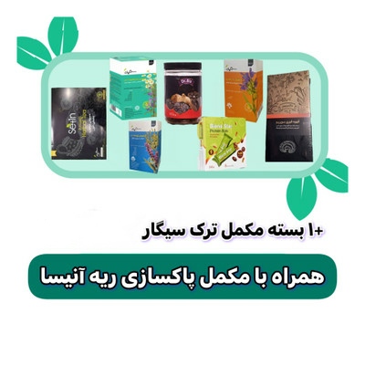 پکیج ترک سیگار گیاهی ۳ روزه با پاکسازی کامل ریه و کبد ۶۰ روزه آنیسا