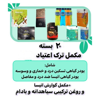 پکیج ویژه ترک اعتیاد آنیسا | کاملا گیاهی ۱۰۰ روزه