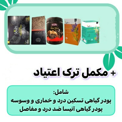 پکیج نرمال ترک اعتیاد آنیسا | کاملاً گیاهی ۶۰ روزه
