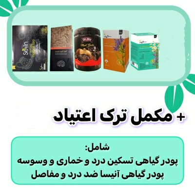 پکیج نرمال ترک اعتیاد آنیسا | کاملاً گیاهی ۶۰ روزه