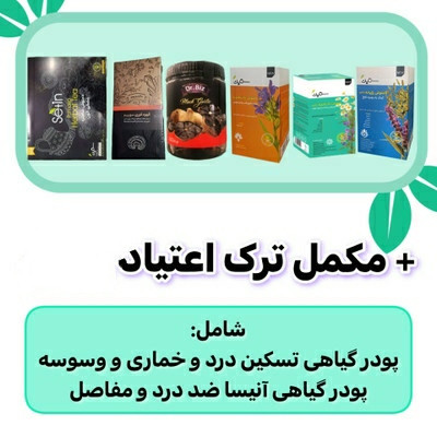 پکیج طلایی ترک اعتیاد آنیسا | کاملا گیاهی ۶۰ روزه