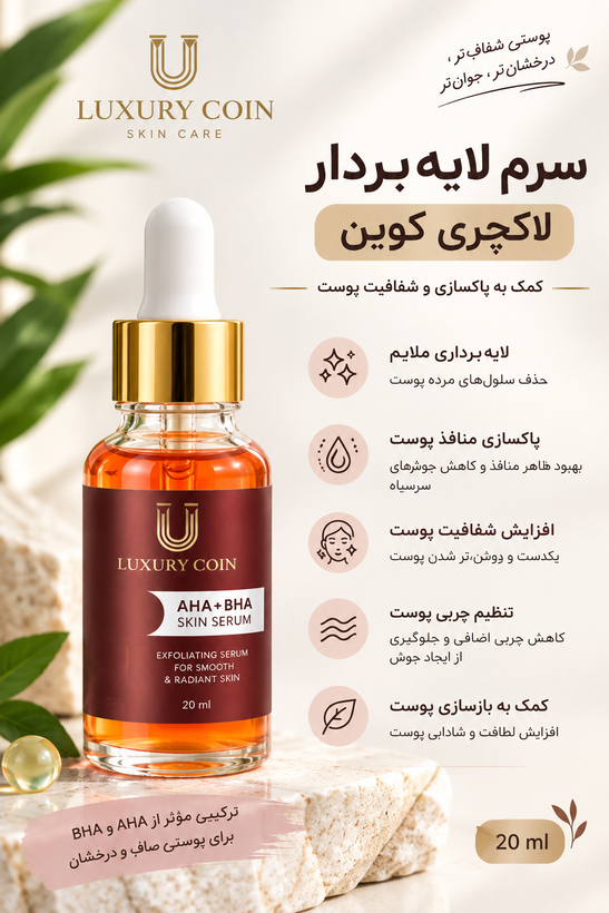 سرم لایه بردار لاکچری کوین 30 میل |کمک به پاکسازی و شفافیت پوست