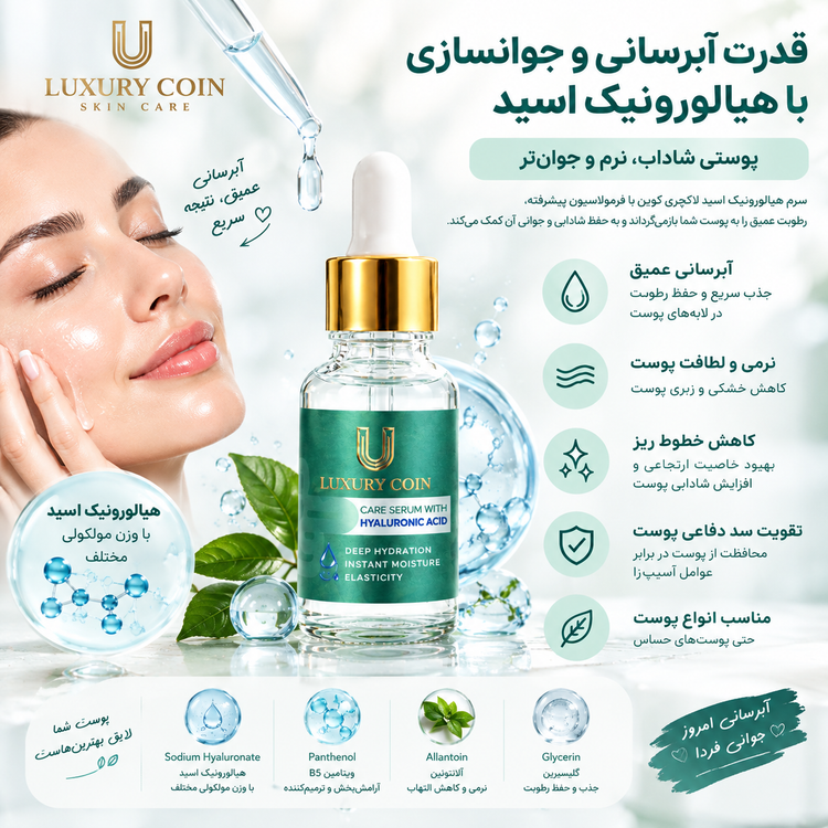 خواص سرم هیالورونیک اسید لاکچری کوین و کمک به آبرسانی، نرمی و شادابی پوست