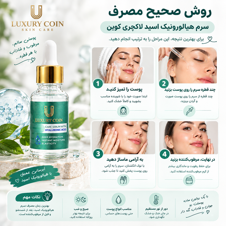 روش مصرف سرم هیالورونیک اسید لاکچری کوین برای مراقبت و آبرسانی پوست