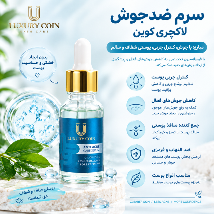 مزایا و خواص سرم ضدجوش لاکچری کوین برای کمک به کاهش جوش و کنترل چربی پوست