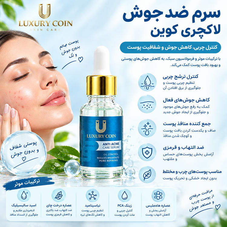 ترکیبات و خواص سرم ضدجوش لاکچری کوین برای پوست چرب و مستعد آکنه