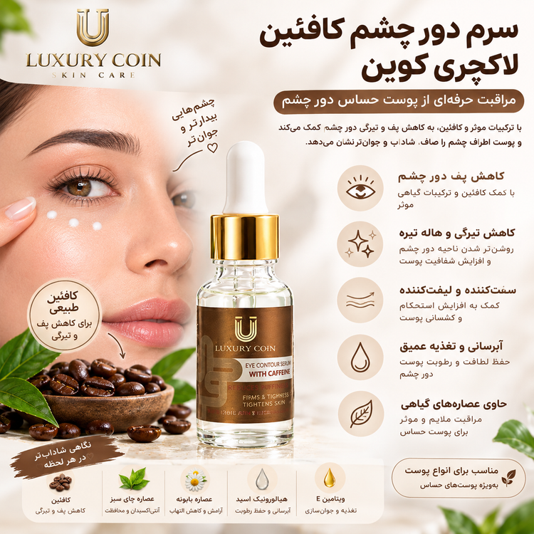 مزایا و خواص سرم دور چشم کافئین لاکچری کوین برای کمک به کاهش ظاهر پف و تیرگی دور چشم