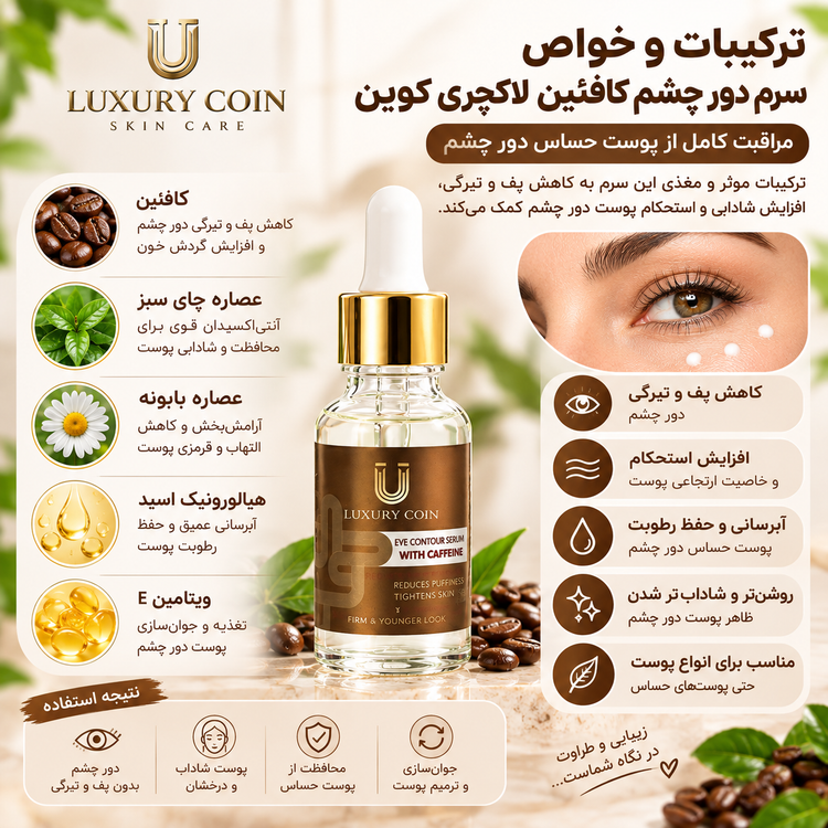 ترکیبات و خواص سرم دور چشم کافئین لاکچری کوین برای کمک به کاهش پف و تیرگی و آبرسانی پوست اطراف چشم