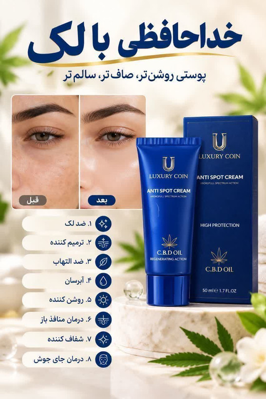 کرم بیوممتیک ضدلک هشت کاره ی لاکچری کوین (Luxury Coin Anti Spot) | روشنکننده قوی و از بین برنده لکهای پوستی